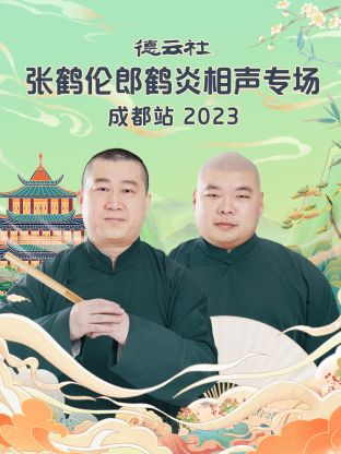 德云社张鹤伦郎鹤炎相声专场成都站 2023