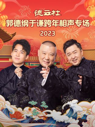 德云社郭德纲于谦跨年相声专场 2024