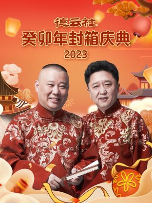 德云社癸卯年封箱庆典 2023