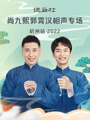 德云社尚九熙郭霄汉相声专场杭州站2022