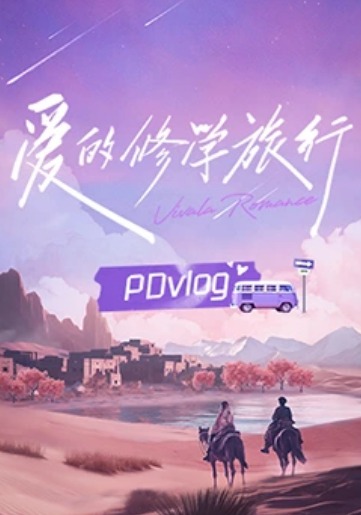 爱的修学旅行PDvlog